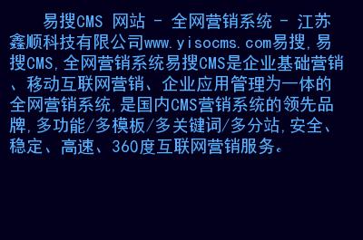 易搜cms網(wǎng)站全網(wǎng)營(yíng)銷(xiāo)系統(tǒng)江蘇鑫順科技