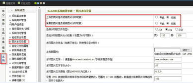 dedecms v5.7發(fā)布文章取消勾選圖片添加水印,但是上傳圖片還是有水印,請問大家怎么修改..