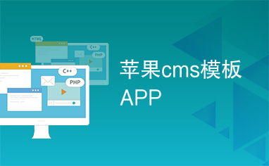 蘋果cms模板app