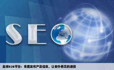 在哪里有可以免費(fèi)發(fā)布產(chǎn)品讓老外看得見(jiàn)信息的b2b網(wǎng)站